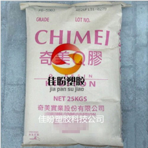 代理食品級K膠 臺灣奇美K膠 PB 5910 專業代理代辦服務